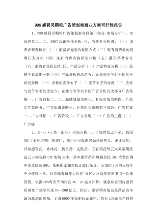999感冒灵颗粒广告策划案商业计划可行性报告