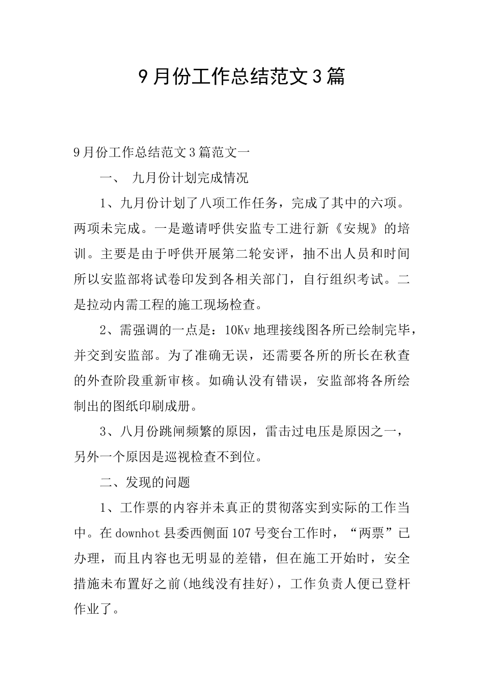 9月份工作总结范文3篇_第1页