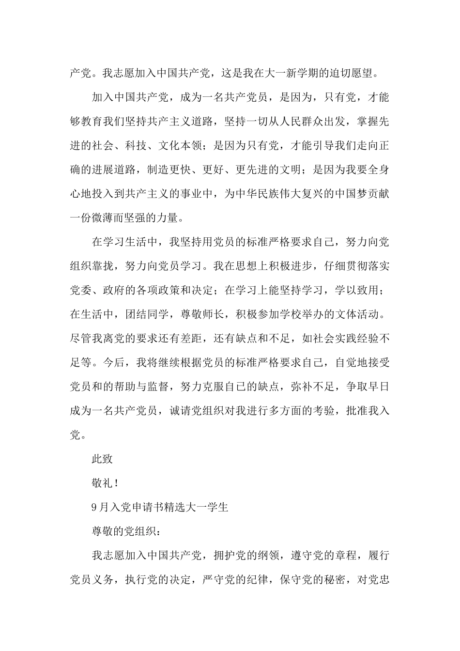9月入党申请书精选大一学生_第2页