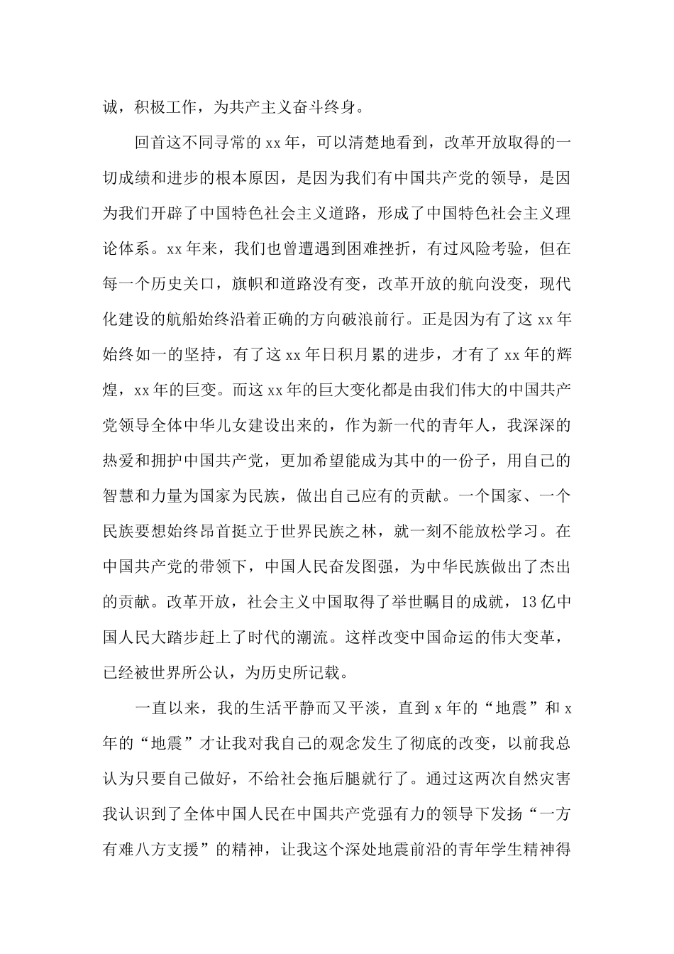 9月入党申请书精选大一学生_第3页