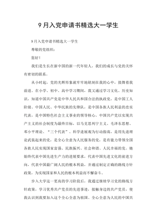 9月入党申请书精选大一学生