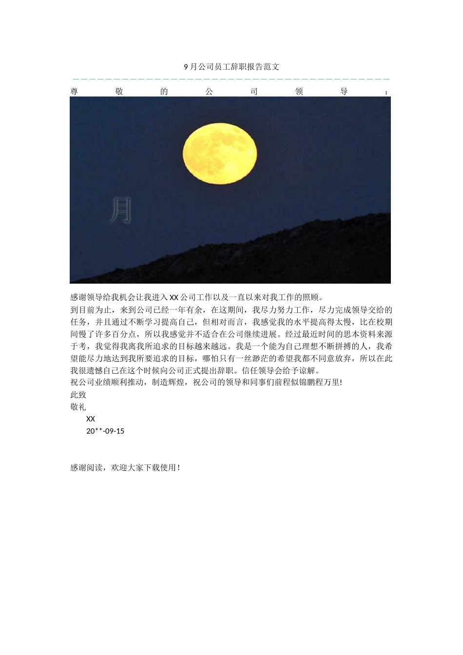 9月公司员工辞职报告范文_第1页