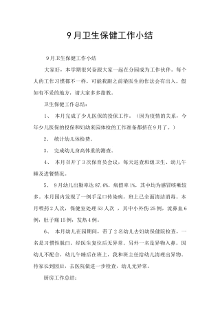 9月卫生保健工作小结