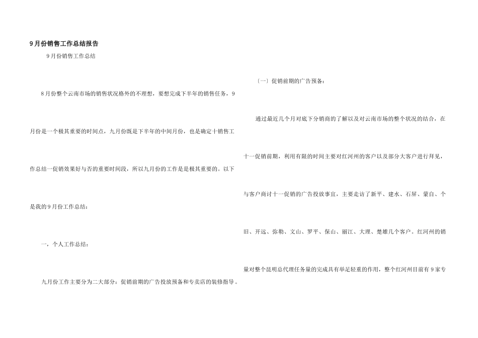 9月份销售工作总结报告_第1页