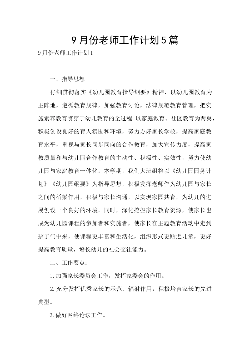 9月份教师工作计划5篇_第1页