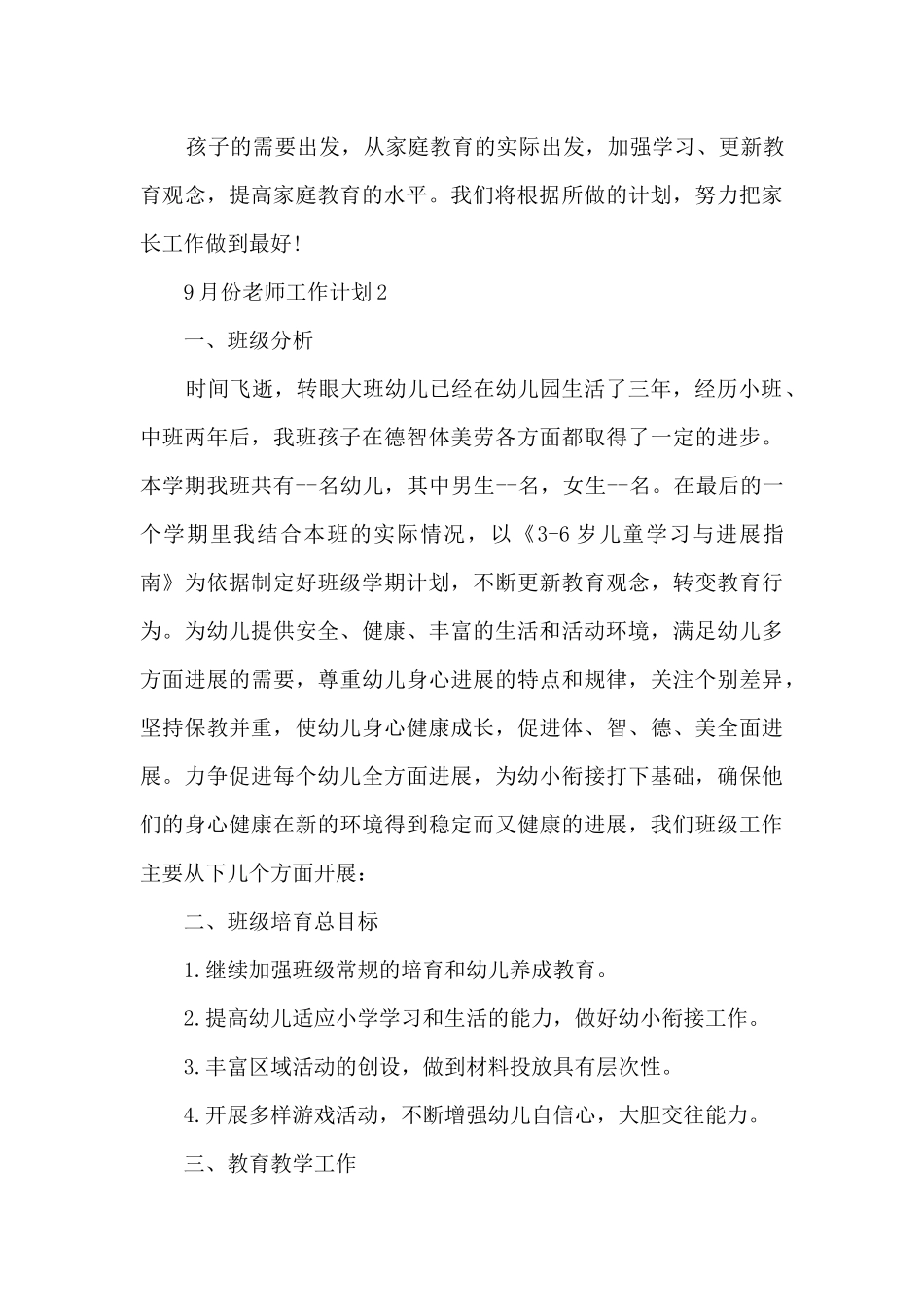 9月份教师工作计划5篇_第3页