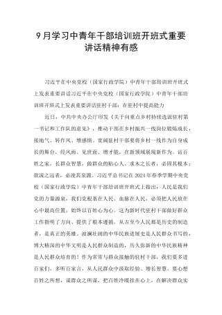 9月学习中青年干部培训班开班式重要讲话精神有感