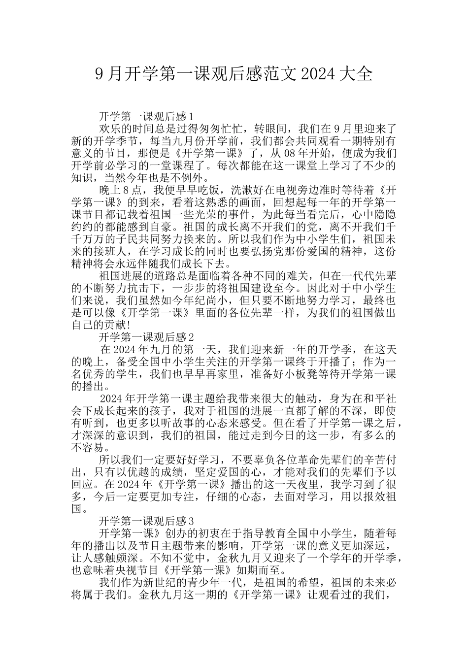9月开学第一课观后感范文2024大全_第1页