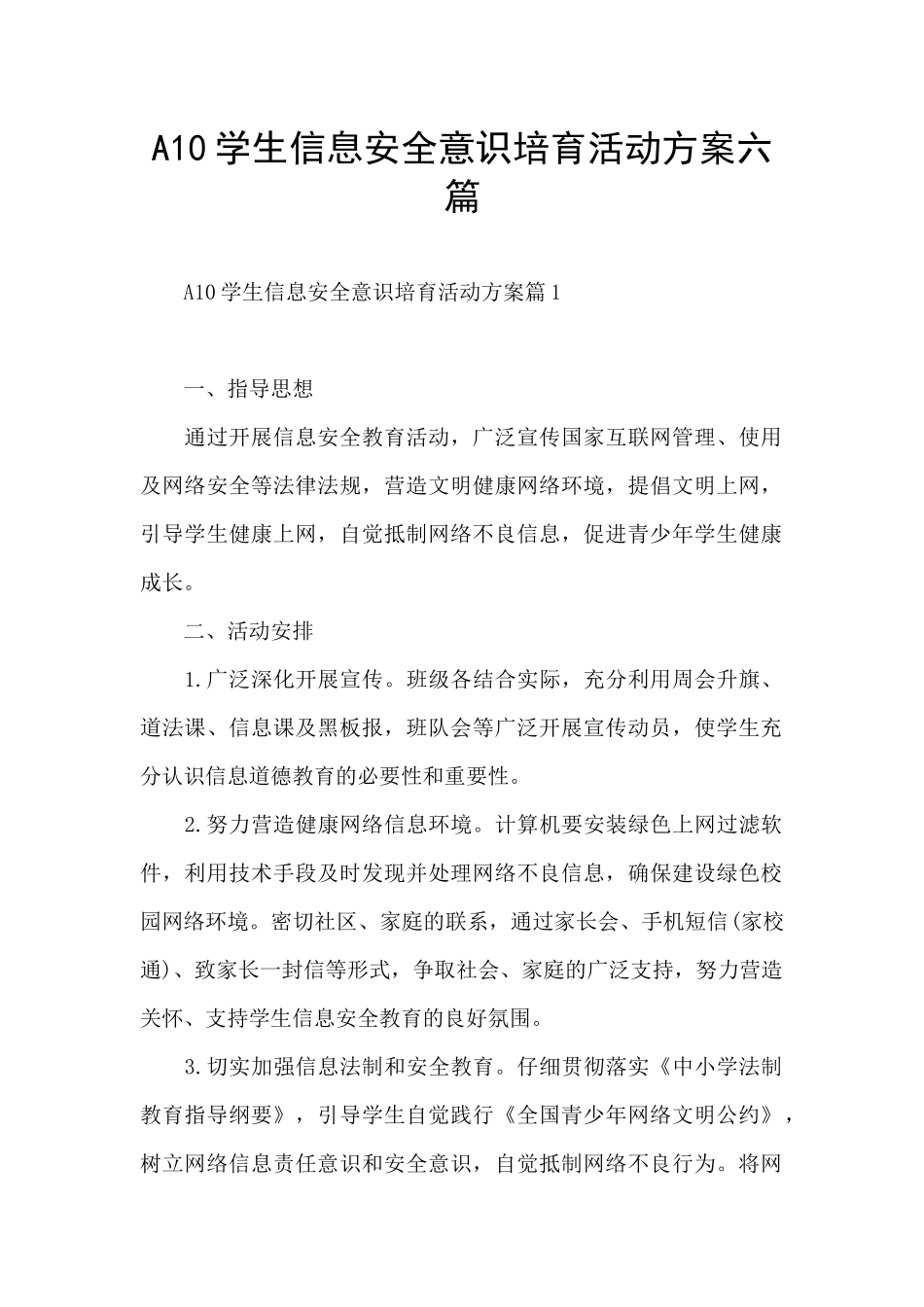 A10学生信息安全意识培养活动方案六篇_第1页