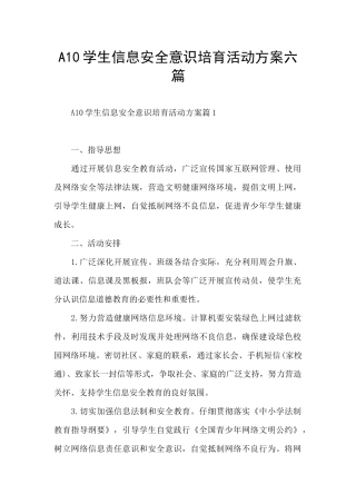 A10学生信息安全意识培养活动方案六篇