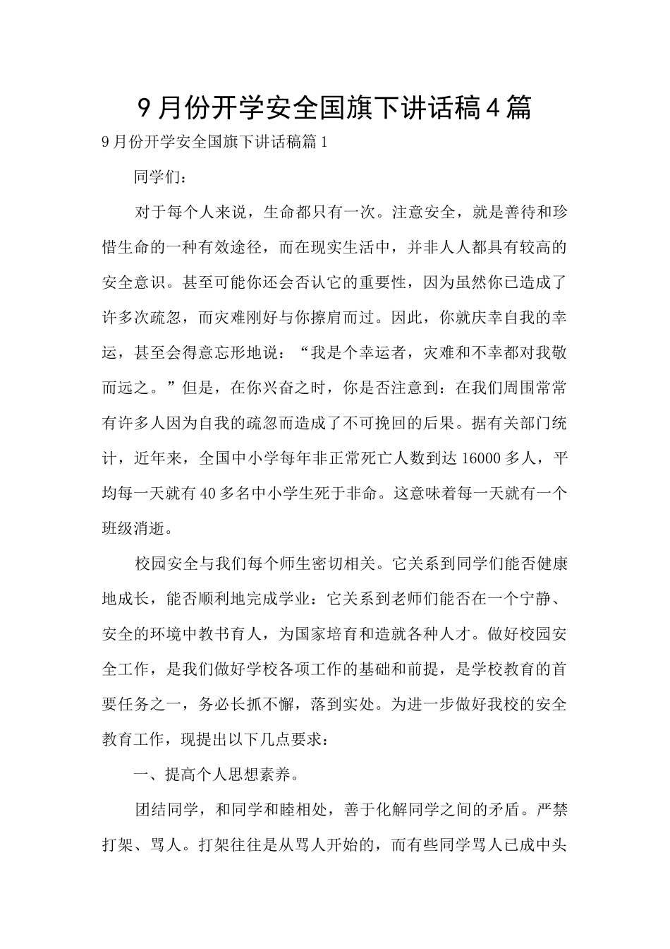 9月份开学安全国旗下讲话稿4篇_第1页