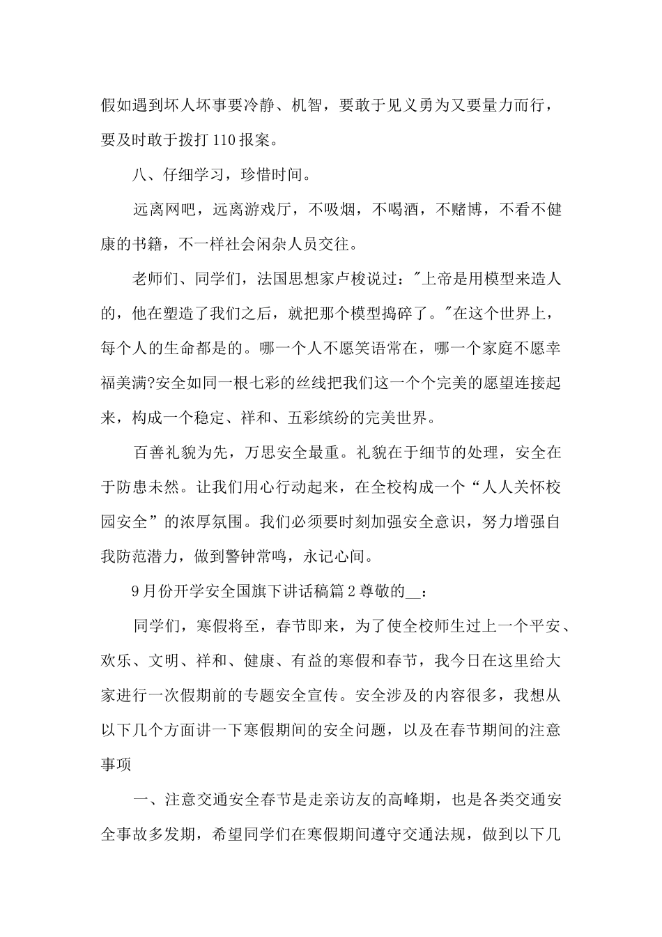 9月份开学安全国旗下讲话稿4篇_第3页
