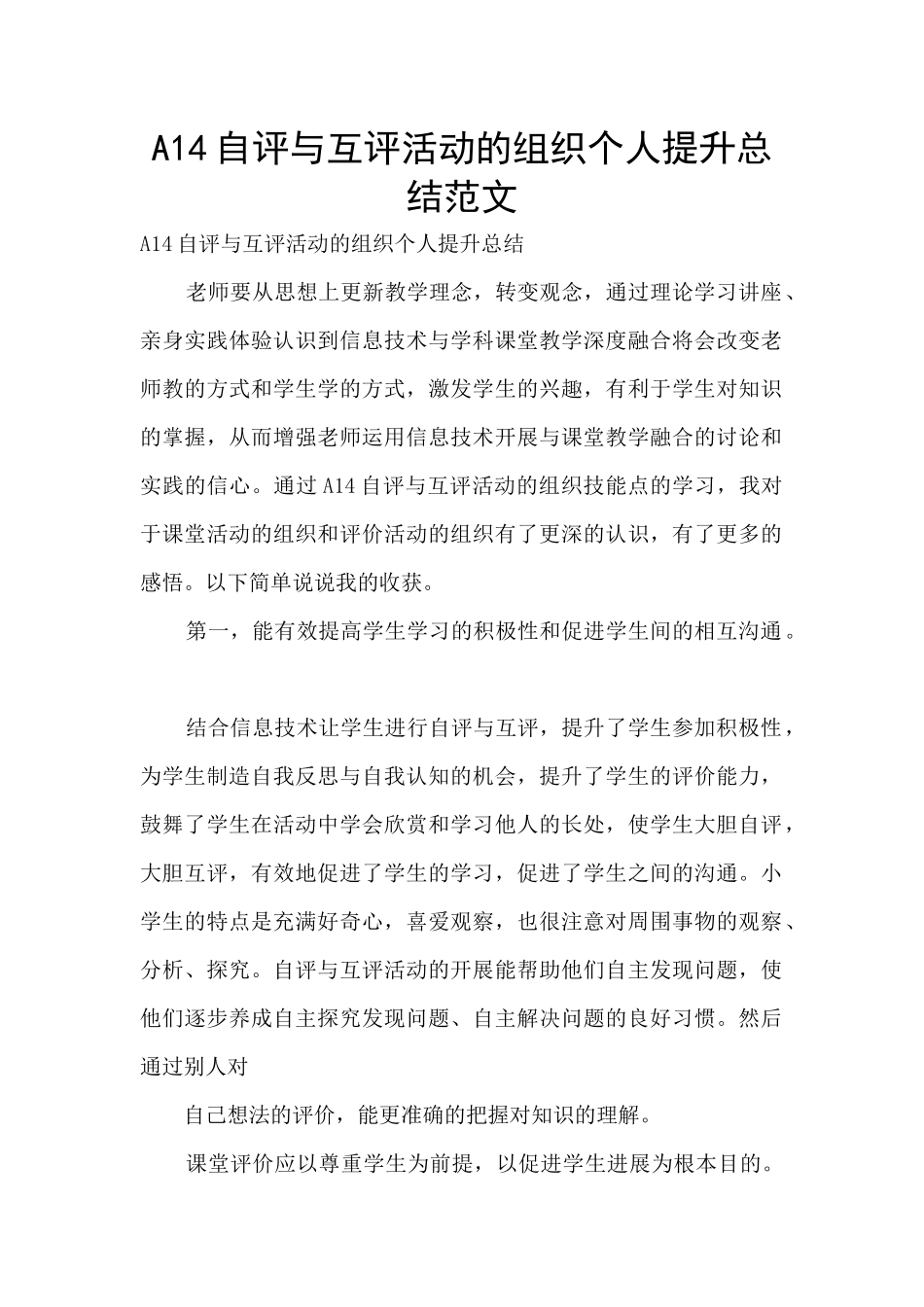 A14自评与互评活动的组织个人提升总结范文_第1页