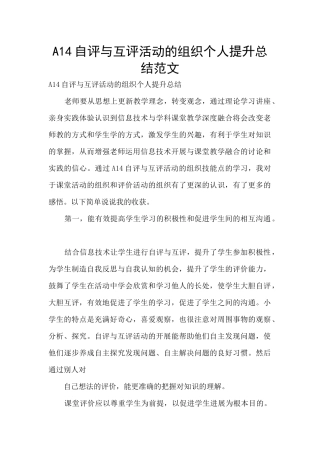 A14自评与互评活动的组织个人提升总结范文