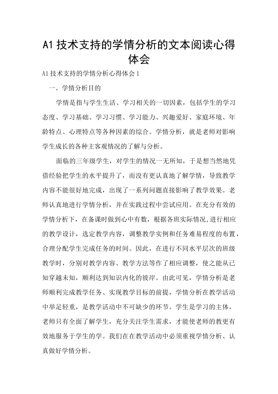 A1技术支持的学情分析的文本阅读心得体会_第1页