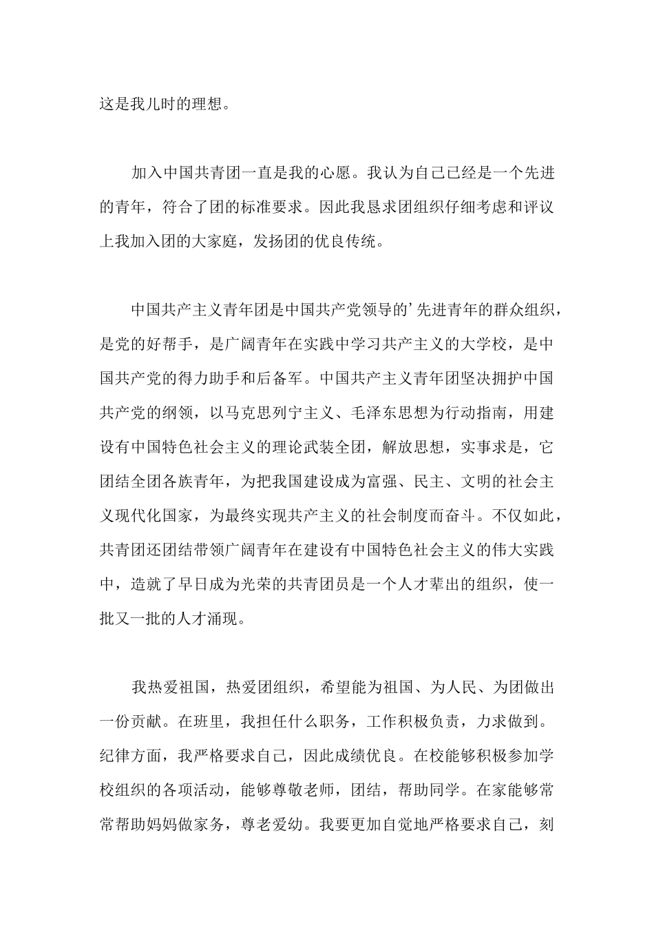 9月入团申请书优秀范例400字以上6篇_第3页