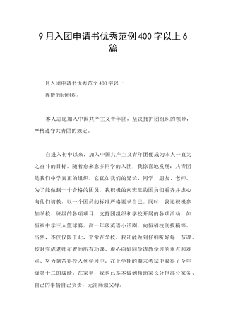 9月入团申请书优秀范例400字以上6篇