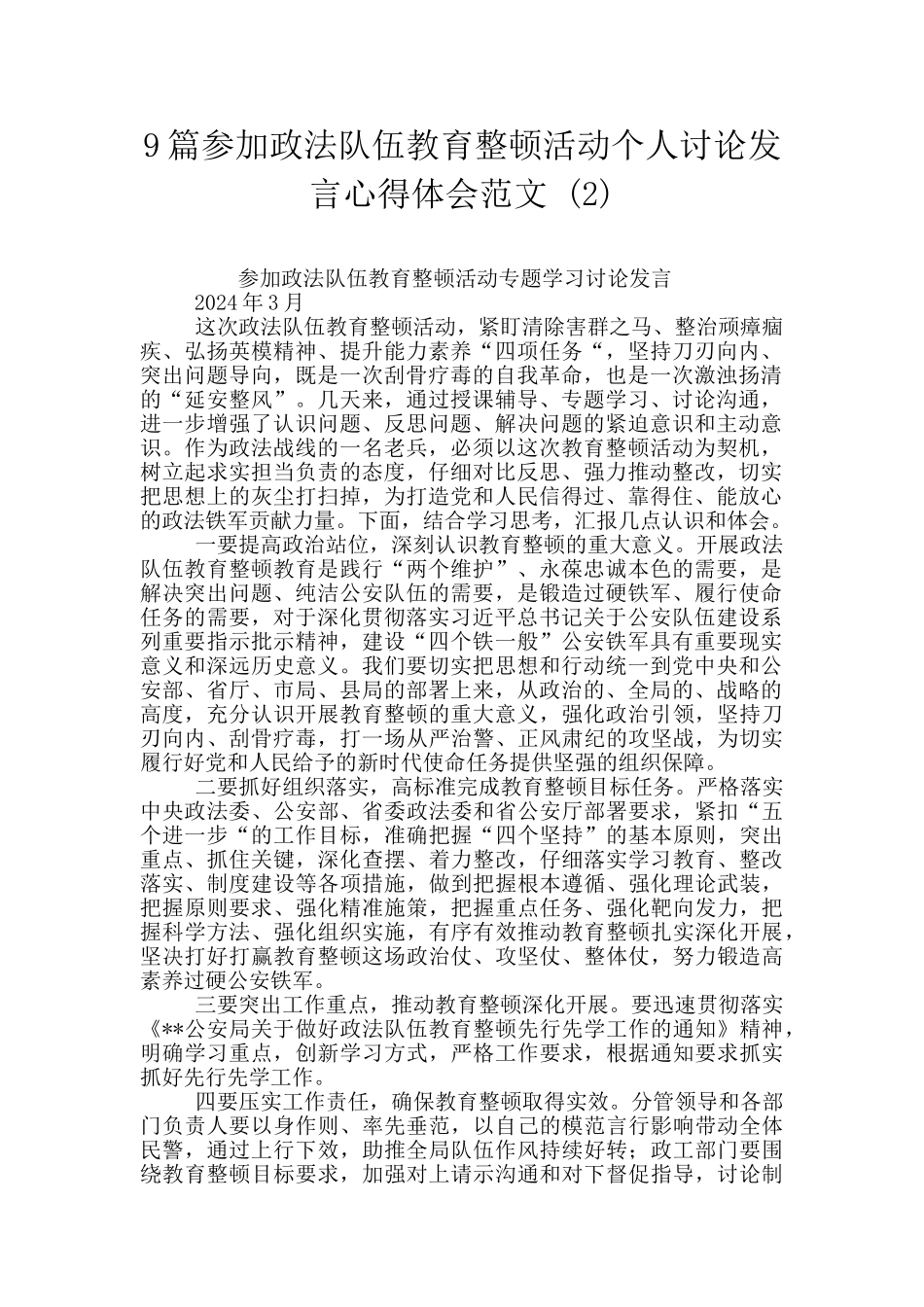 9篇参加政法队伍教育整顿活动个人讨论发言心得体会范文_第1页