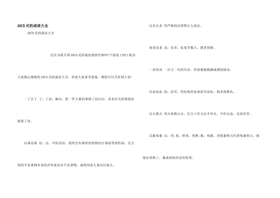 ABCB式的成语大全_第1页