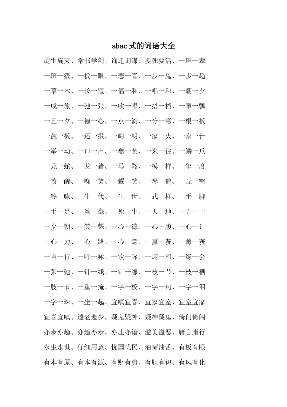 abac式的词语大全_第1页