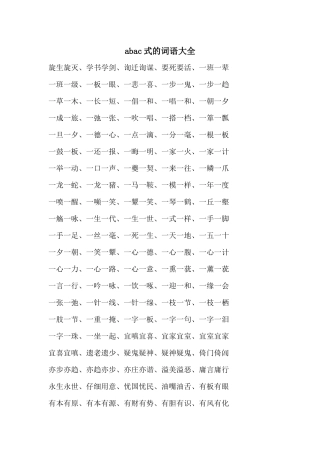 abac式的词语大全
