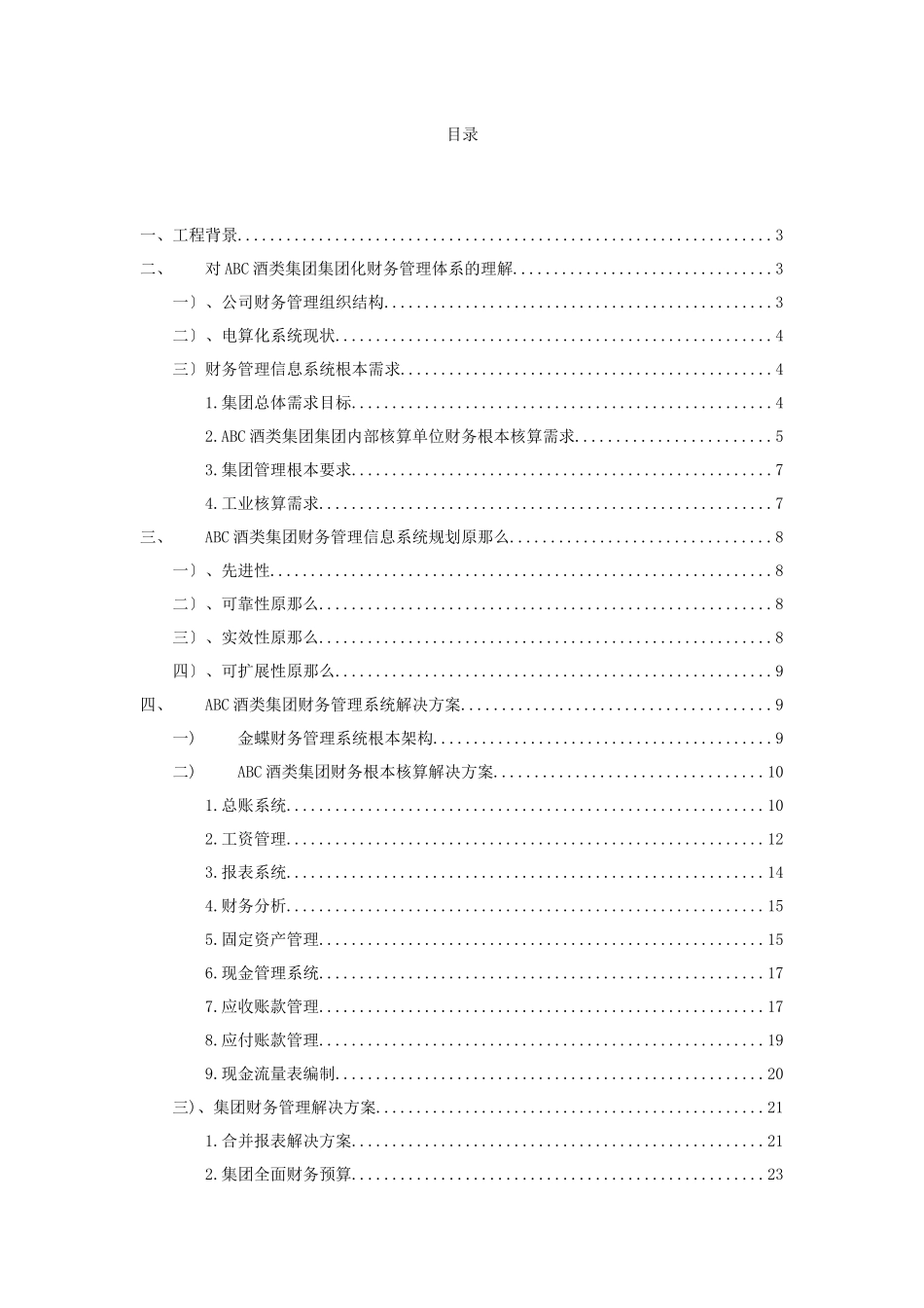 ABC酒类集团财务管理解决方案_第1页