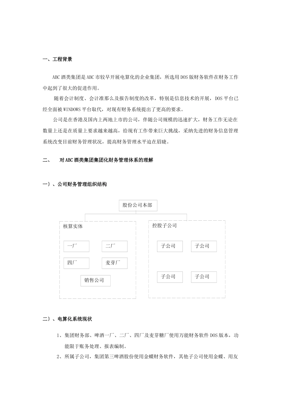 ABC酒类集团财务管理解决方案_第3页
