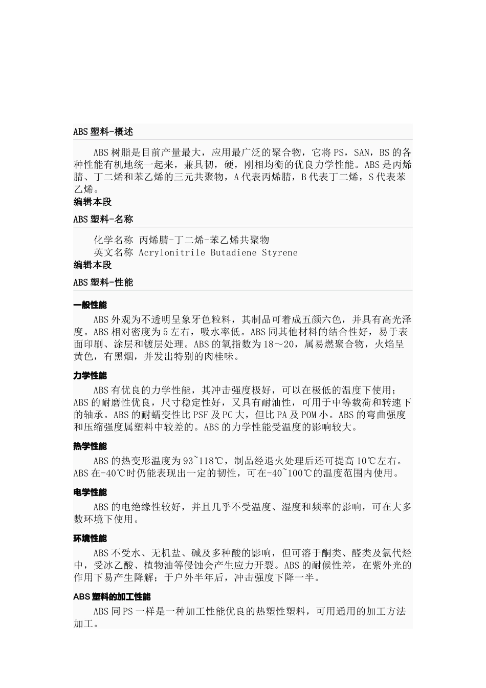 ABS塑料的加工性能与生产方法_第1页