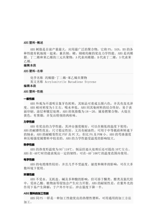 ABS塑料的加工性能与生产方法