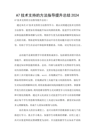 A7技术支持的方法指导提升总结2024