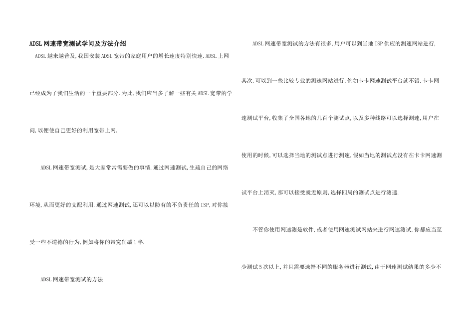ADSL网速带宽测试知识及方法介绍_第1页