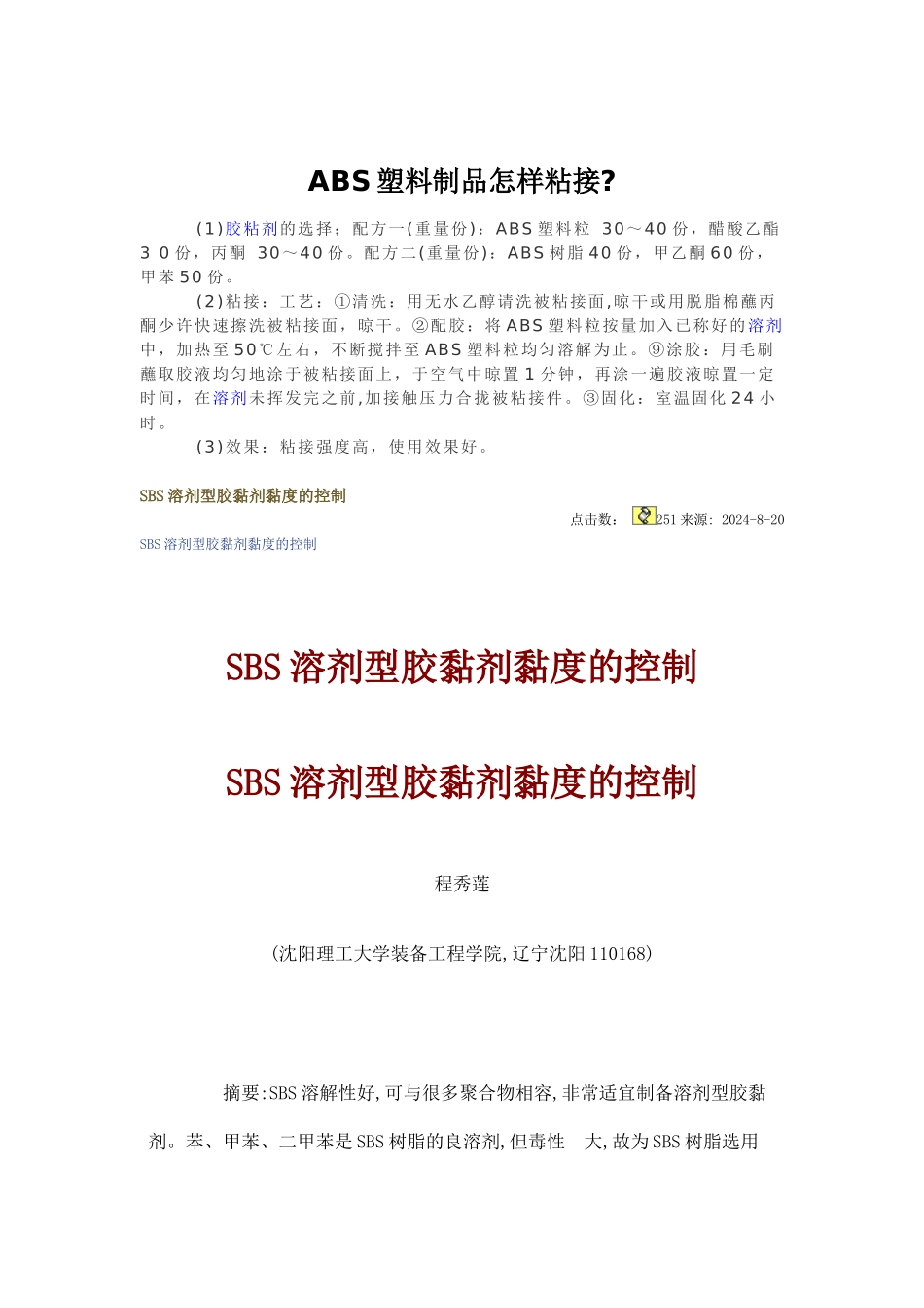 ABS塑料制品怎样粘接_第1页