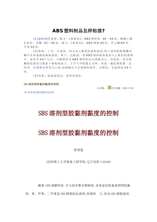 ABS塑料制品怎样粘接