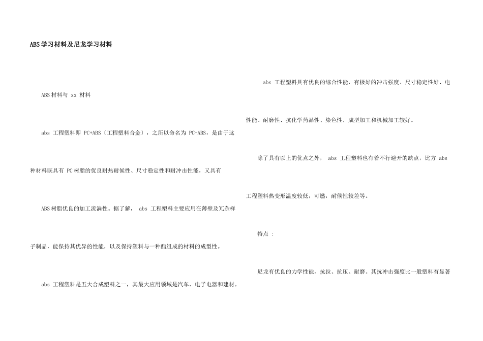 ABS学习材料及尼龙学习材料_第1页