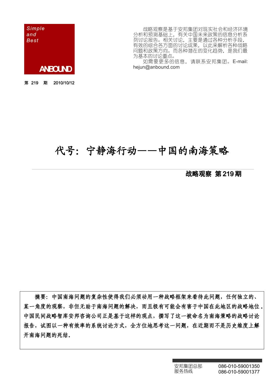 ANBOUND-战略观察-第219期：代号：宁静海行动——中国的南海策略_第1页
