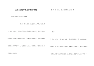 android程序员工作简历模板