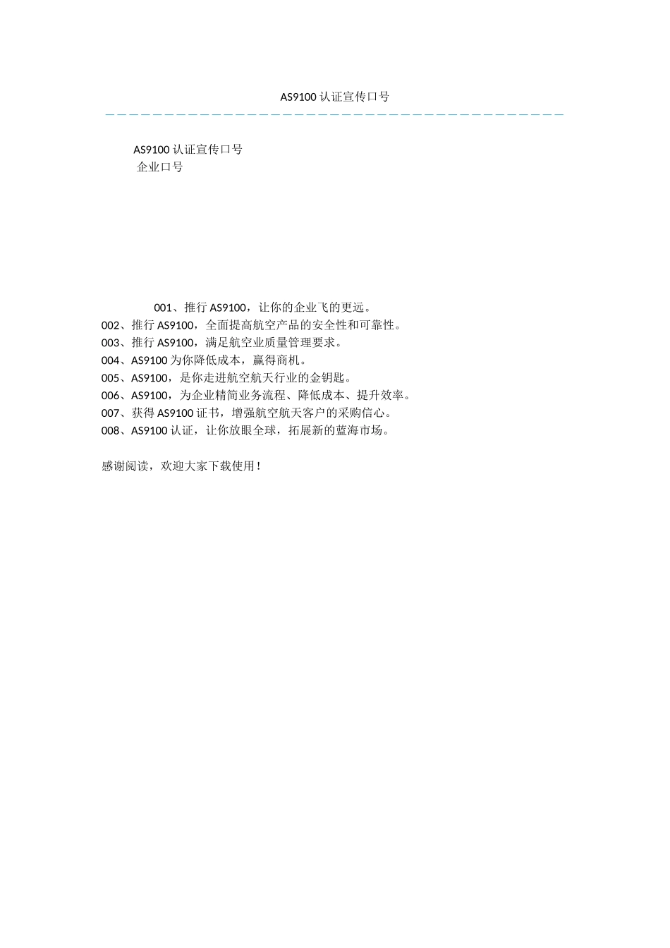 AS9100认证宣传口号_第1页