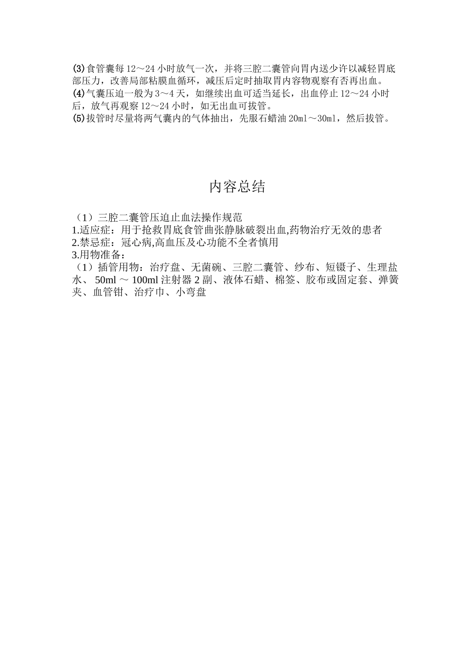 三腔二囊管压迫止血法操作规范_第2页