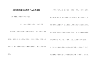 ATM维修服务工程师个人工作总结