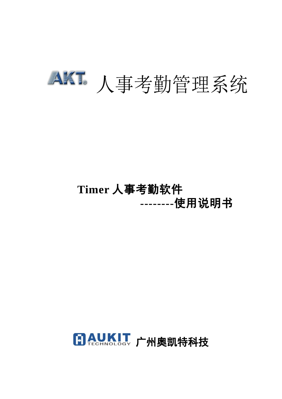 AukitTimer人事考勤软件说明书_第1页
