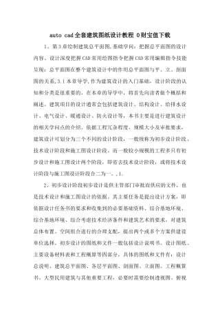 auto-cad全套建筑图纸设计教程-0财富值下载-