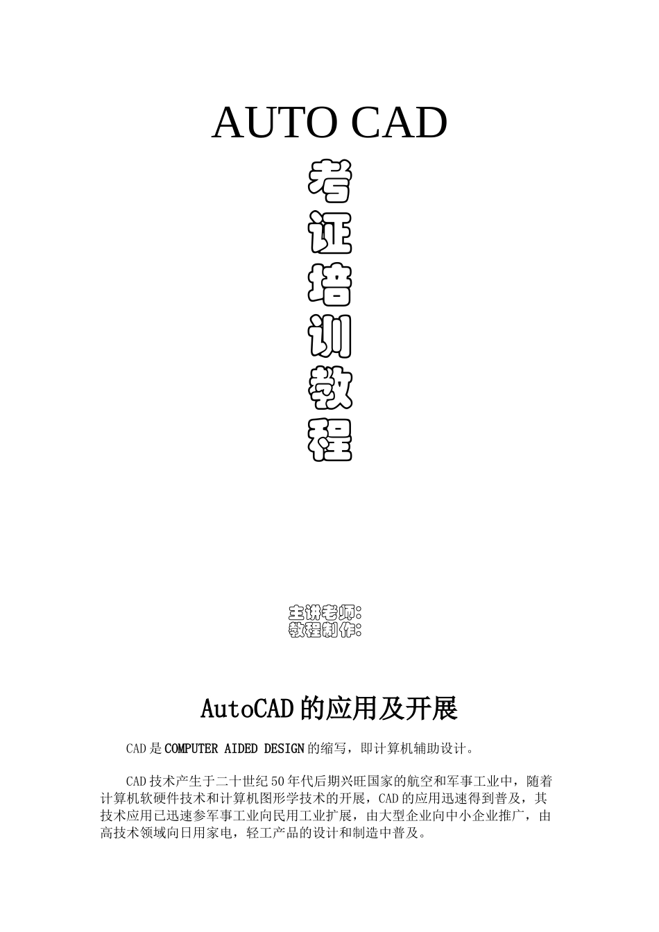AUTO-CAD-考证培训教案_第1页