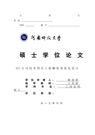 ATS公司技术型员工薪酬体系优化设计