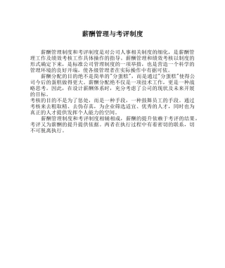 awXX房地产公司薪酬管理与考评制度