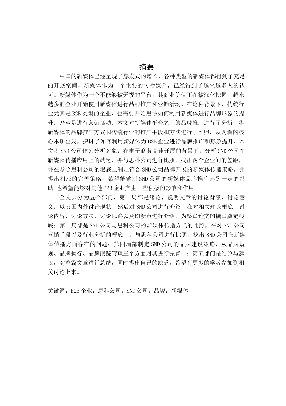 B2B企业品牌的新媒体传播策略研究_第3页