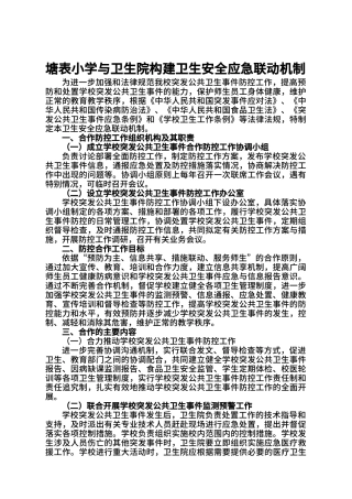 B21塘表小学与卫生院构建卫生安全应急联动机制