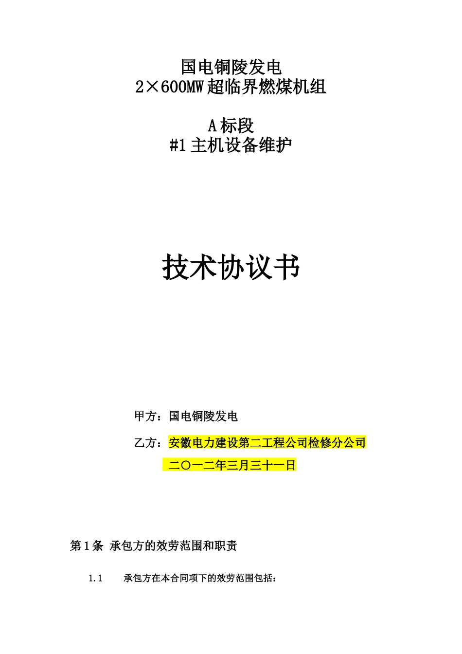 A标段设备维护技术协议_第1页