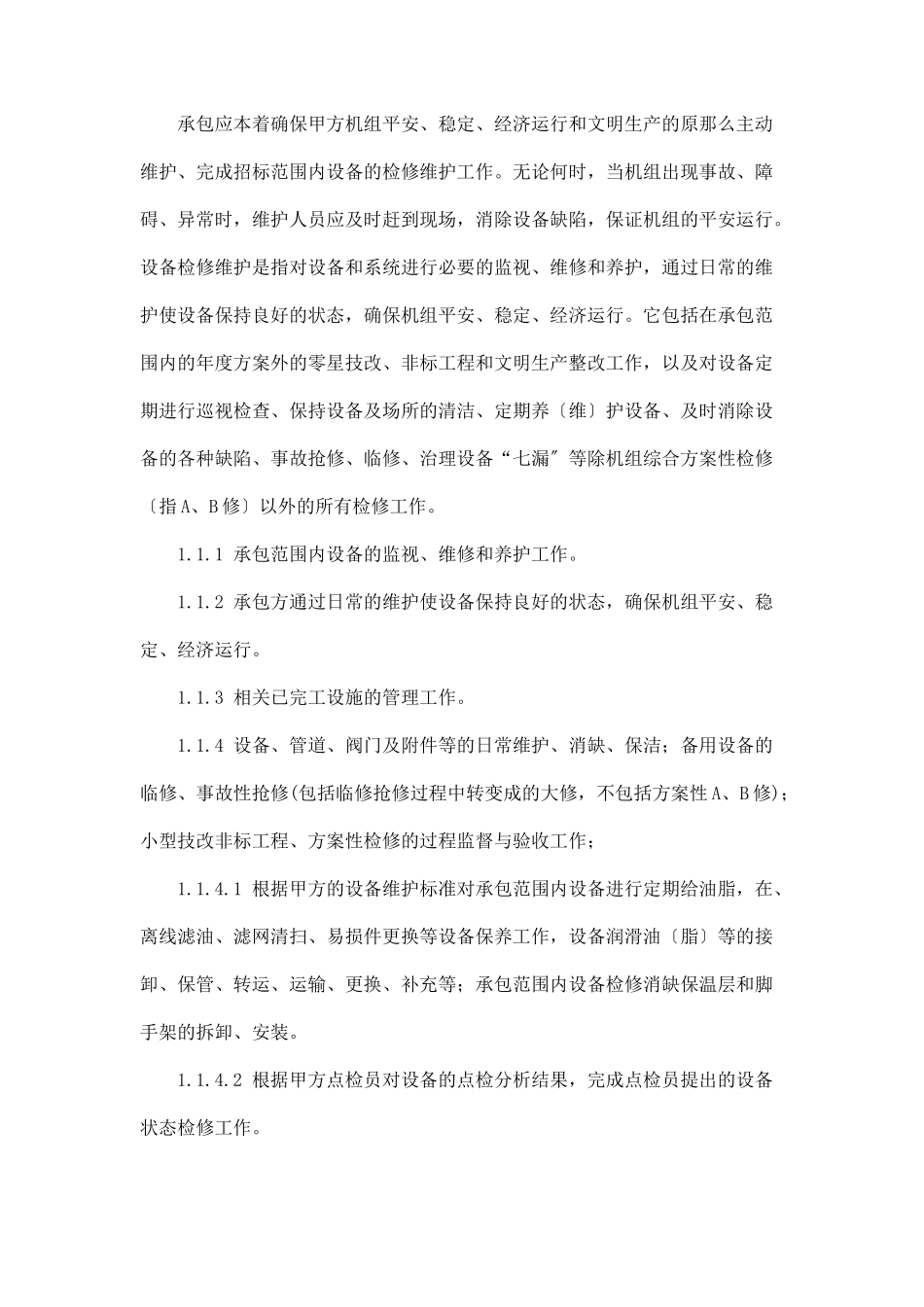 A标段设备维护技术协议_第2页