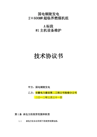 A标段设备维护技术协议