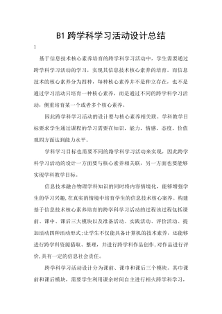 B1跨学科学习活动设计总结
